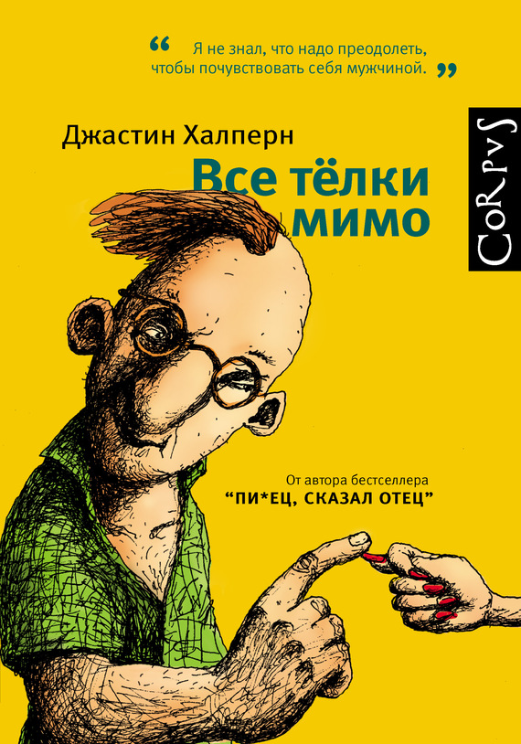 Обложка книги «Все тёлки мимо»